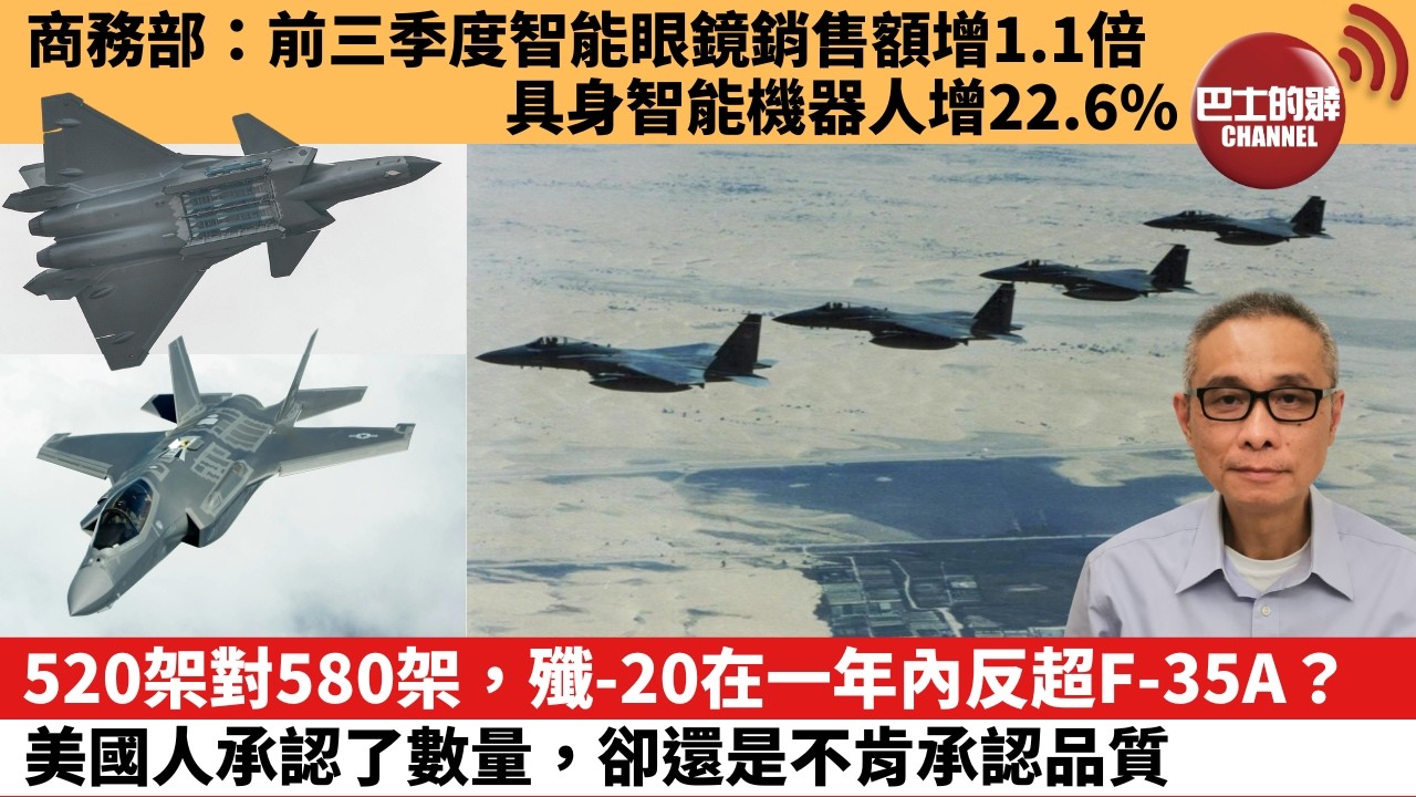 【中國焦點新聞】520架對580架，殲-20在一年內反超F-35A？美國人承認了數量，卻還是不肯承認品質。商務部：前三季度智能眼鏡銷售額增1.1倍，具身智能機器人增22.6%。26年10月23日
