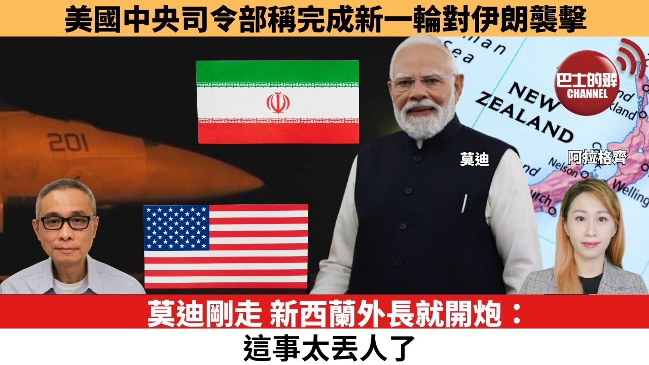【每日焦點新聞】 莫迪剛走，新西蘭外長就開炮：這事太丟人了。美國中央司令部稱完成新一輪對伊朗襲擊。26年7月13日。