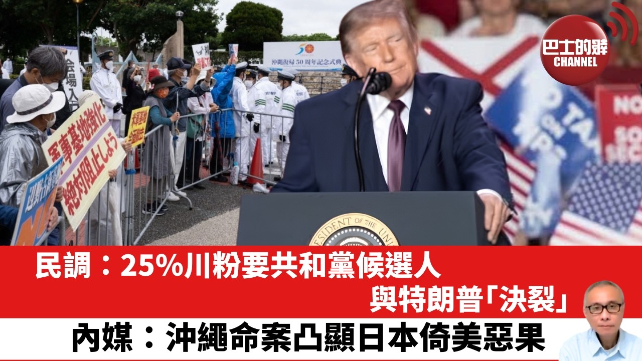 【晨早直播】民調：25％川粉要共和黨候選人與特朗普｢決裂｣。內媒：沖繩命案凸顯日本倚美惡果。26年10月10日