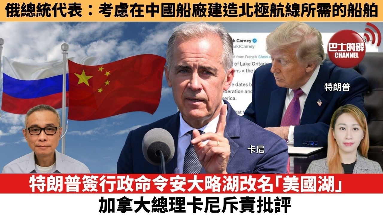 【每日焦點新聞 】俄總統代表：考慮在中國船廠建造北極航線所需的船舶。特朗普簽行政命令安大略湖改名「美國湖」，加拿大總理卡尼斥責批評。26年08月28日