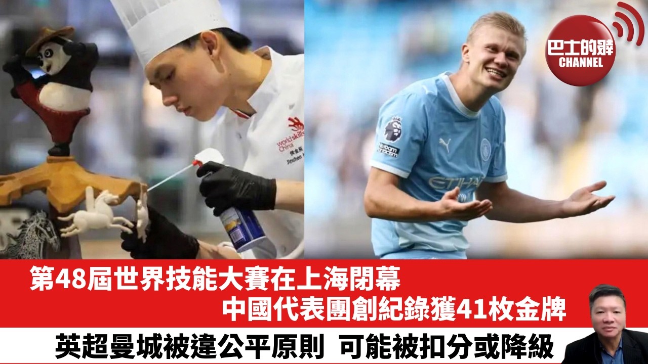 【晨早直播】第48屆世界技能大賽在上海閉幕，中國代表團創紀錄獲41枚金牌。英超曼城被違公平原則，可能被扣分或降級。 26年9月28日