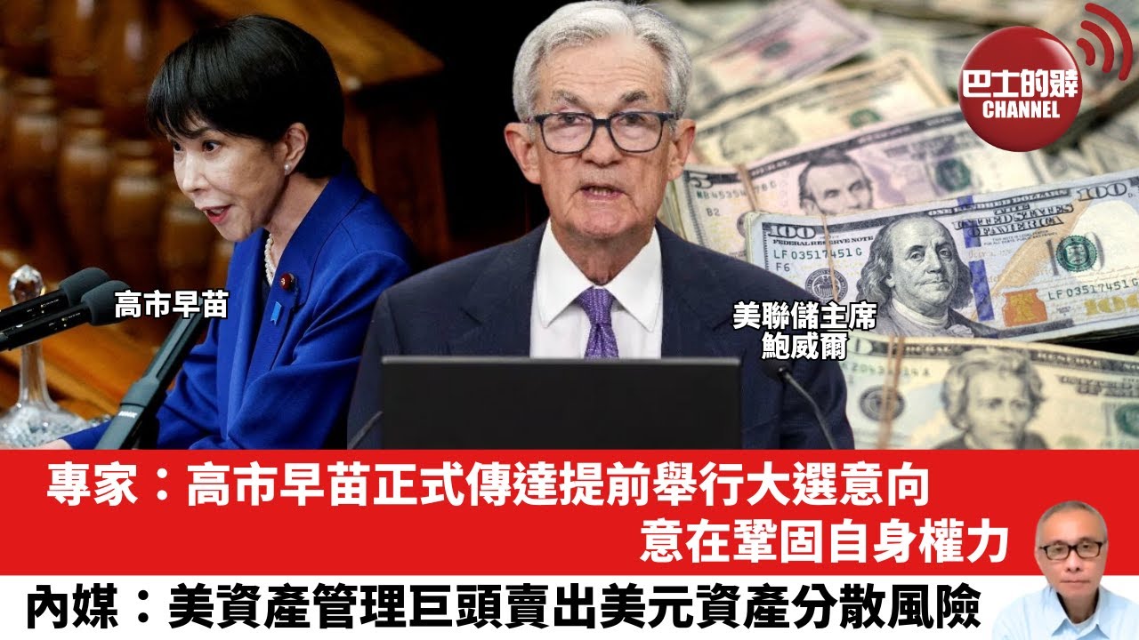 【晨早直播】專家：高市早苗正式傳達提前舉行大選意向，意在鞏固自身權力。內媒：美資產管理巨頭賣出美元資產分散風險。26年1月16日