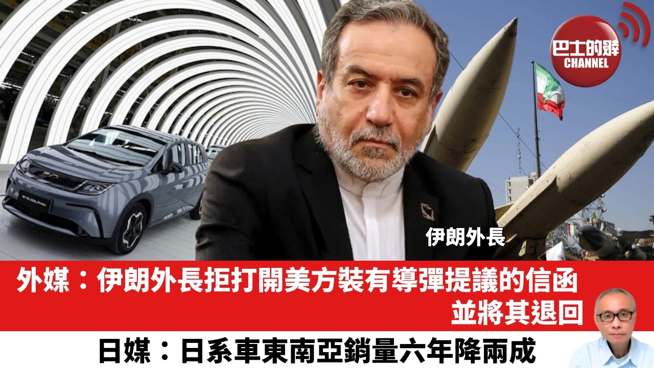 【晨早直播】外媒：伊朗外長拒打開美方裝有導彈提議的信函，並將其退回。日媒：日系車東南亞銷量六年降兩成。26年2月22日
