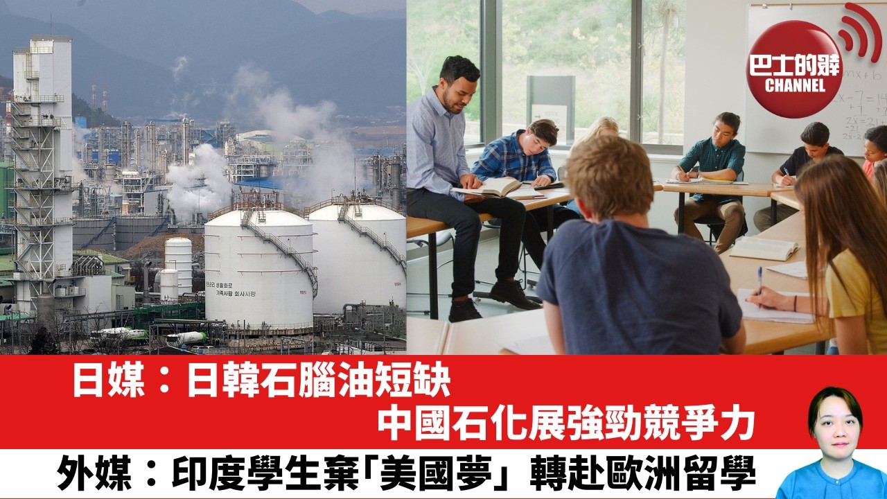 【晨早直播】日媒：日韓石腦油短缺，中國石化展強勁競爭力。外媒：印度學生棄「美國夢」 轉赴歐洲留學。26年7月21日