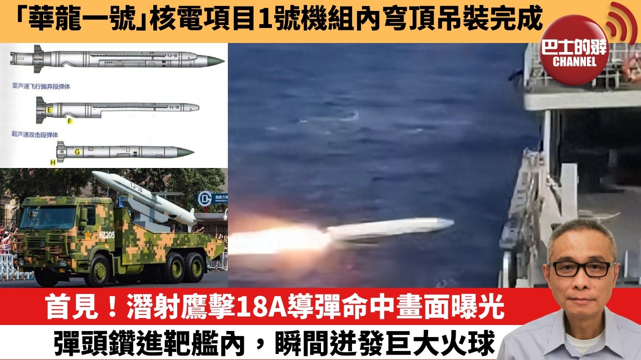 【中國焦點新聞】首見！潛射鷹擊18A導彈命中畫面曝光，彈頭鑽進靶艦內，瞬間迸發巨大火球。「華龍一號」核電項目1號機組內穹頂吊裝完成。26年4月26日