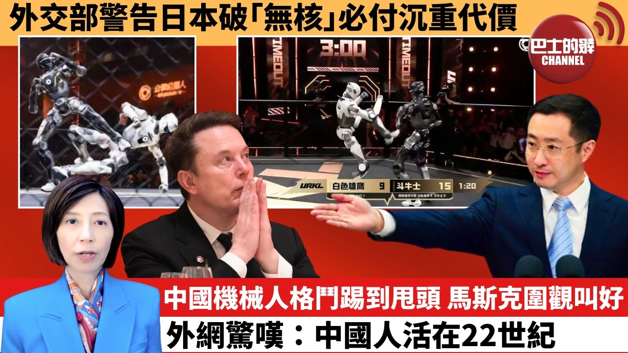 (附字幕) 李彤「外交短評」外交部警告日本破｢無核｣必付沉重代價。中國機械人格鬥踢到甩頭，馬斯克圍觀叫好，外網驚嘆：中國人活在22世紀。  7月21日