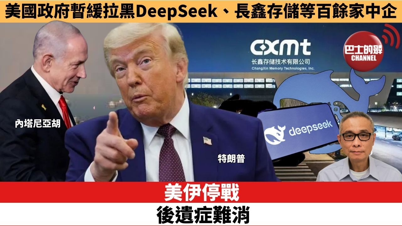 【時事評論】美伊停戰，後遺症難消。美國政府暫緩拉黑DeepSeek、長鑫存儲等百餘家中企。26年06月17日