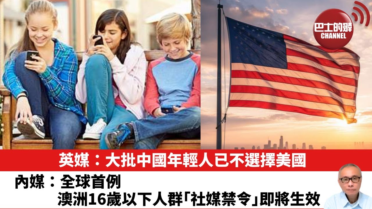 【晨早直播】英媒：大批中國年輕人已不選擇美國。內媒：全球首例，澳洲16歲以下人群「社媒禁令」即將生效。25年12月5日