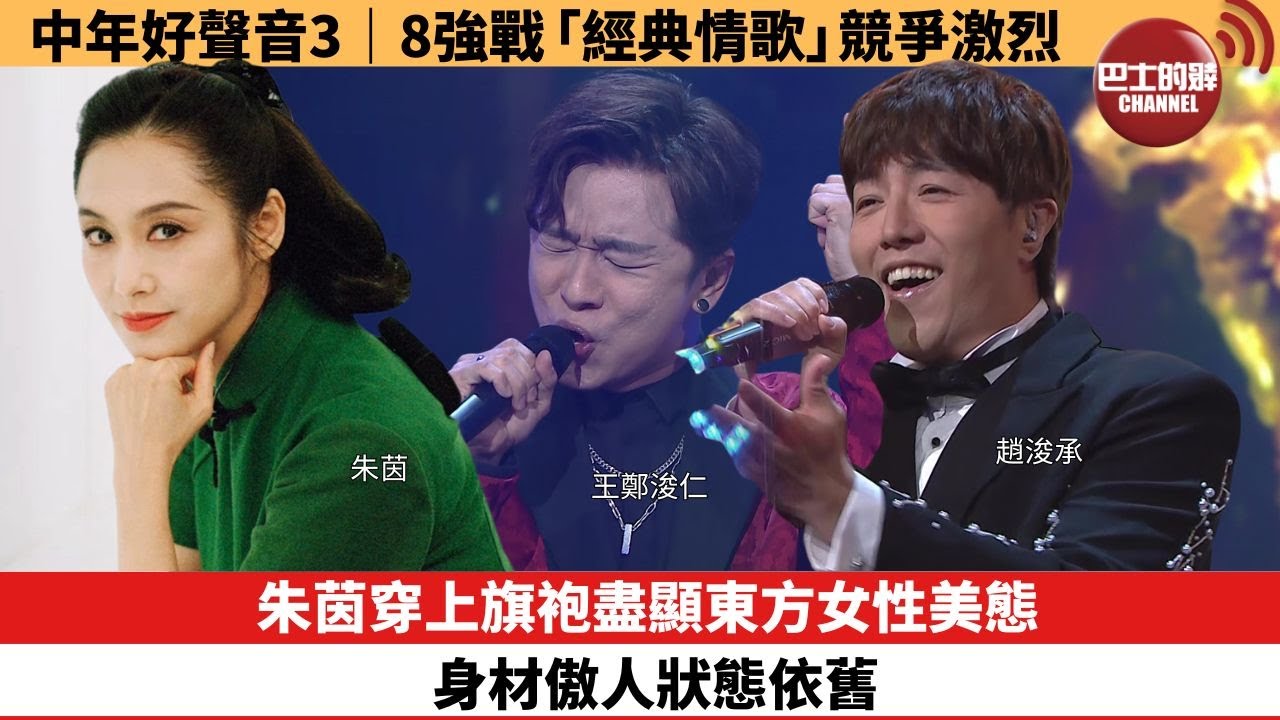 【娛樂焦點】朱茵穿上旗袍盡顯東方女性美態，身材傲人狀態依舊。中年好聲音3｜8強戰「經典情歌」競爭激烈 。