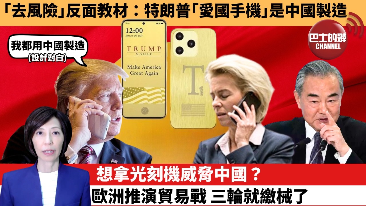 (附字幕) 李彤「外交短評」｢去風險｣反面教材：特朗普｢愛國手機｣是中國製造。想拿光刻機威脅中國？歐洲推演貿易戰，三輪就繳械了。  6月18日