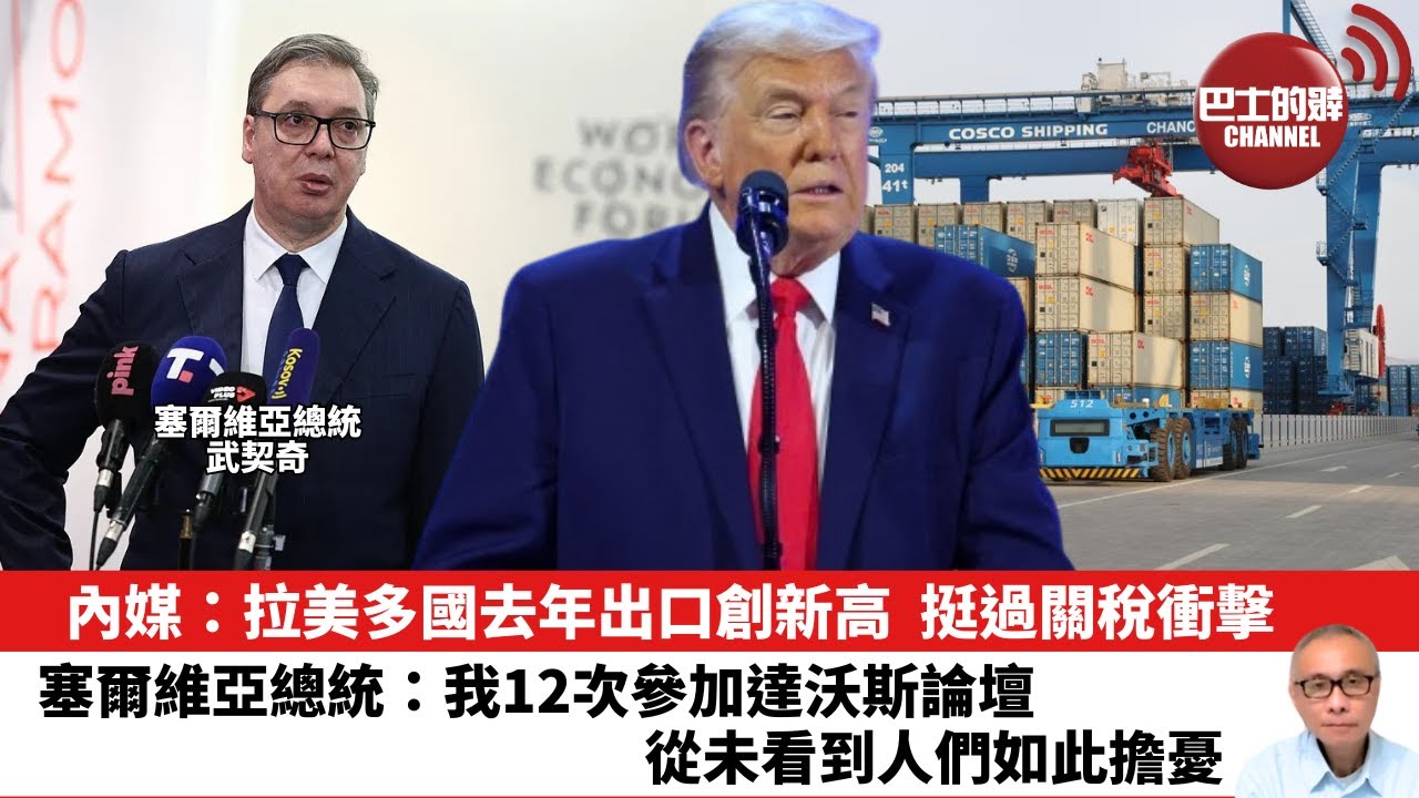 【晨早直播】內媒：拉美多國去年出口創新高，挺過關稅衝擊。塞爾維亞總統：我12次參加達沃斯論壇，從未看到人們如此擔憂。26年1月23日