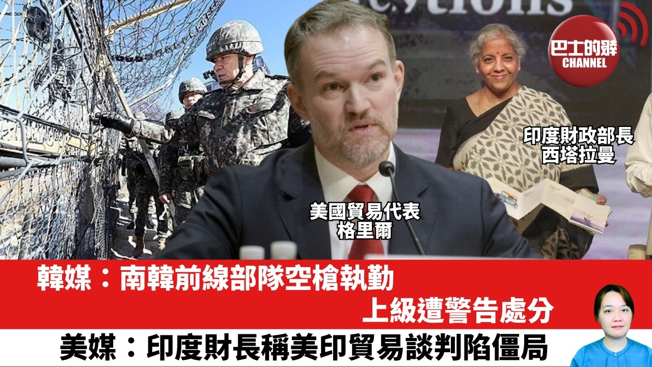 【晨早直播】韓媒：南韓前線部隊空槍執勤，上級遭警告處分。美媒：印度財長稱美印貿易談判陷僵局。 26年10月6日