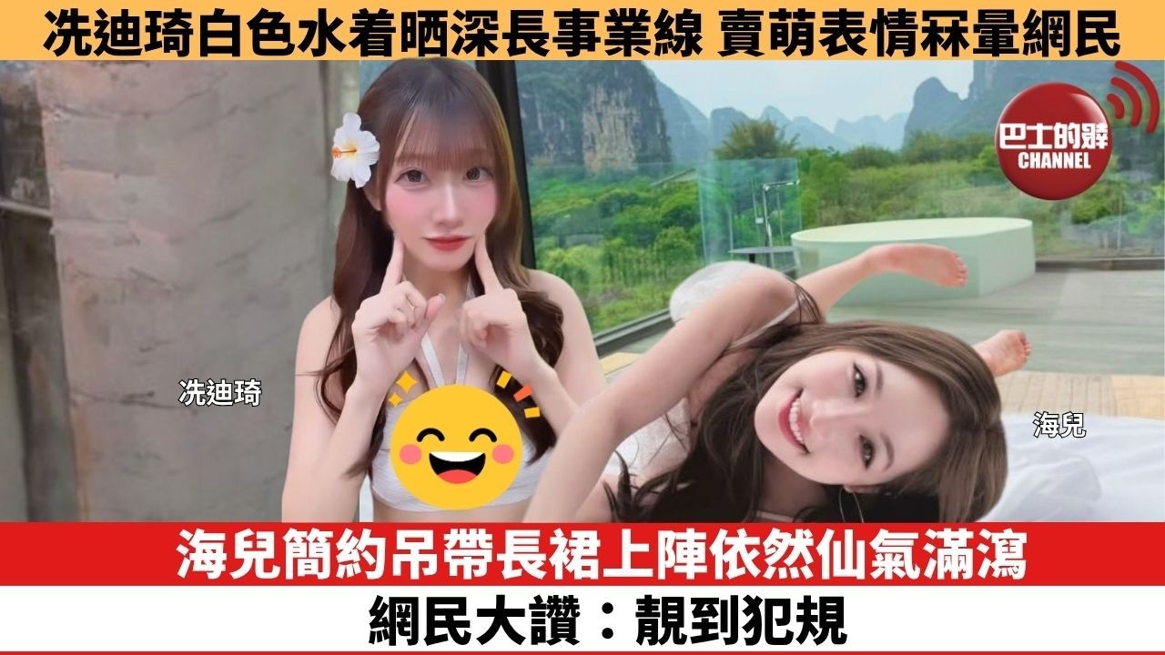 【娛樂焦點】海兒簡約吊帶長裙上陣依然仙氣滿瀉，網民大讚：靚到犯規。冼迪琦白色水着晒深長事業線，賣萌表情冧暈網民。