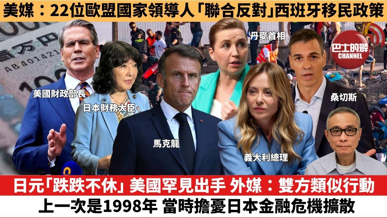 【時事評論】日元「跌跌不休」，美國罕見出手，外媒：雙方類似行動上一次是1998年，當時擔憂日本金融危機擴散。美媒：22位歐盟國家領導人「聯合反對」西班牙移民政策。26年08月03日