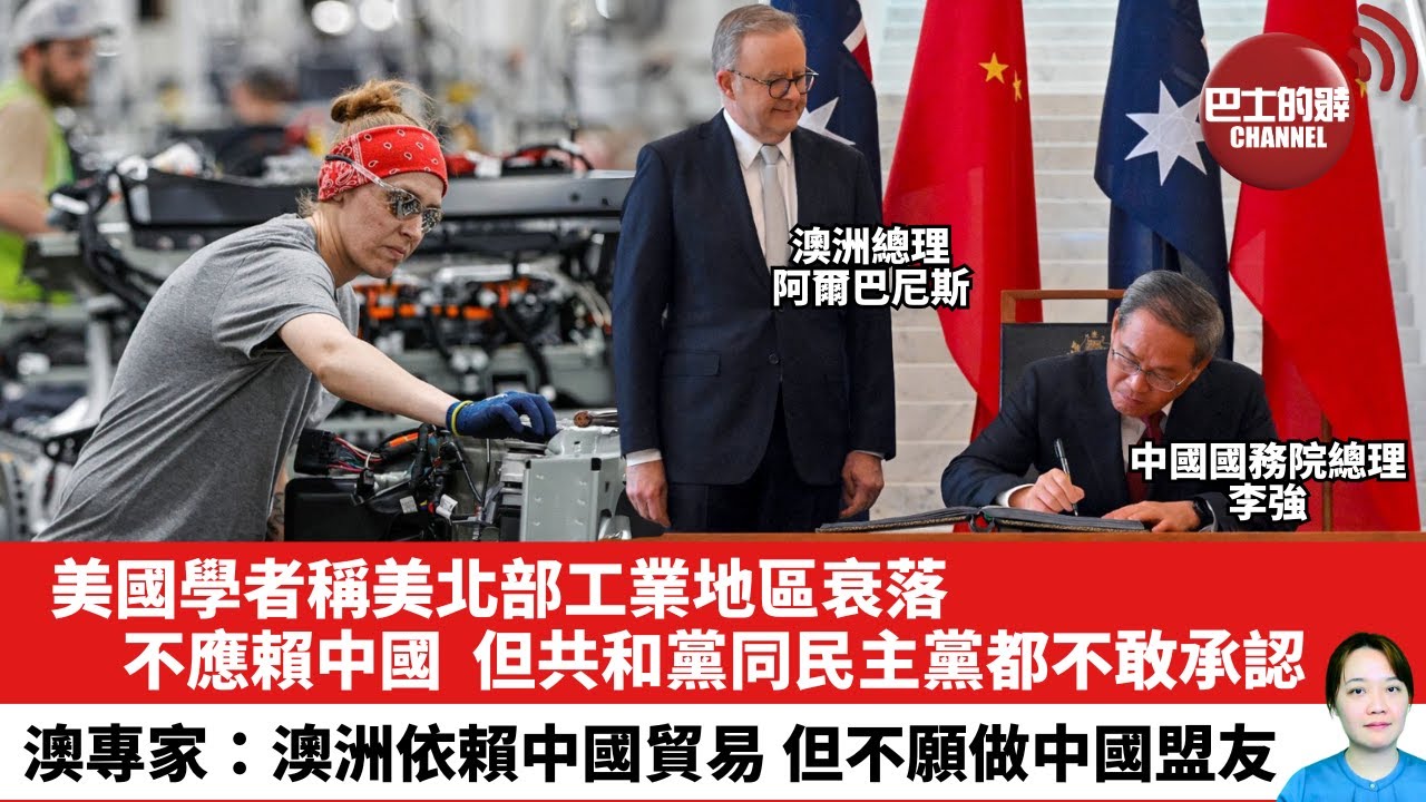 【晨早直播】美國學者稱美北部工業地區衰落，不應賴中國，但共和黨同民主黨都不敢承認。澳專家：澳洲依賴中國貿易，但不願做中國盟友。25年5月16日