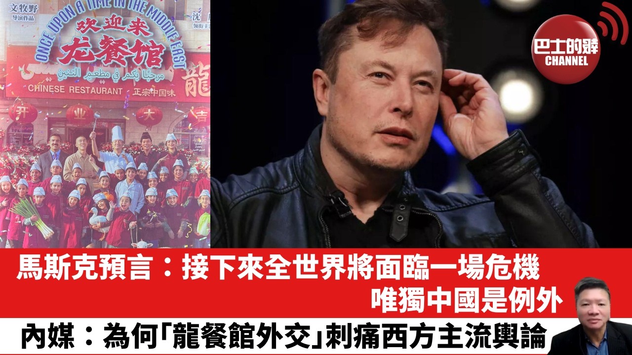 【晨早直播】馬斯克預言：接下來全世界將面臨一場危機，唯獨中國是例外。內媒：為何「龍餐館外交」刺痛西方主流輿論？ 26年9月5日