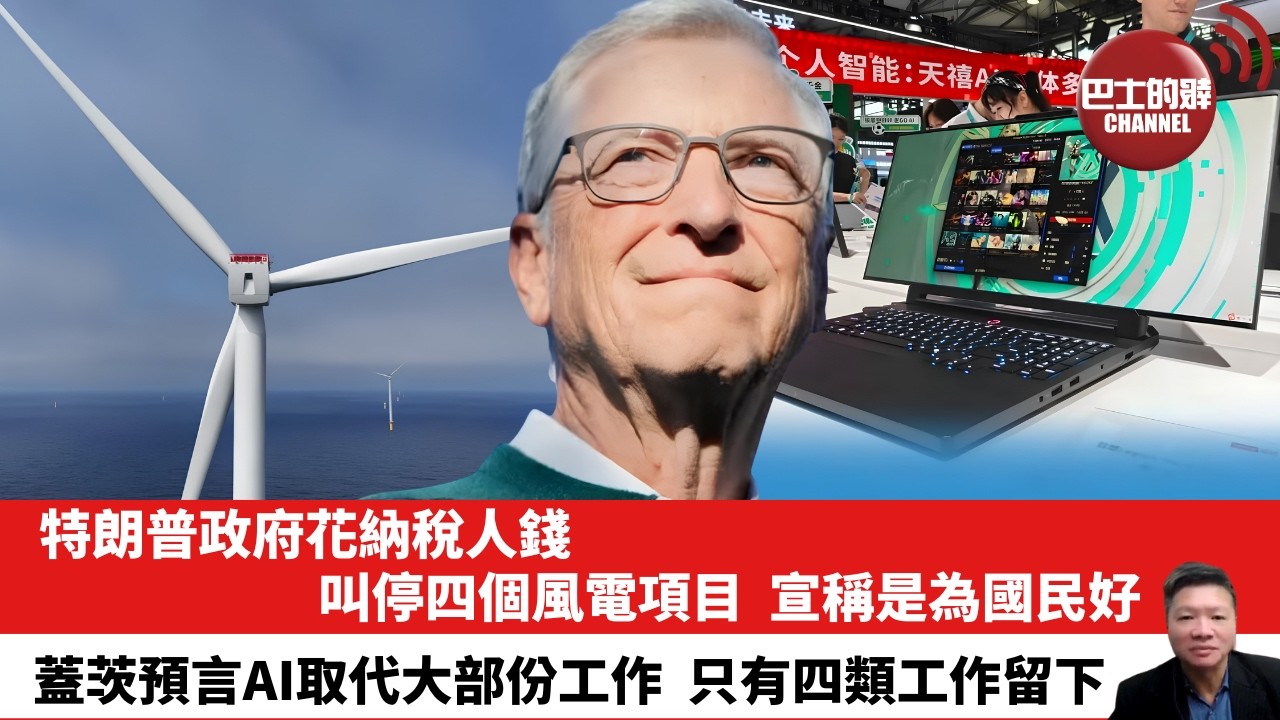 【晨早直播】特朗普政府花納稅人錢，叫停四個風電項目，宣稱是為國民好。蓋茨預言AI取代大部份工作，只有四類工作留下。 26年7月2日