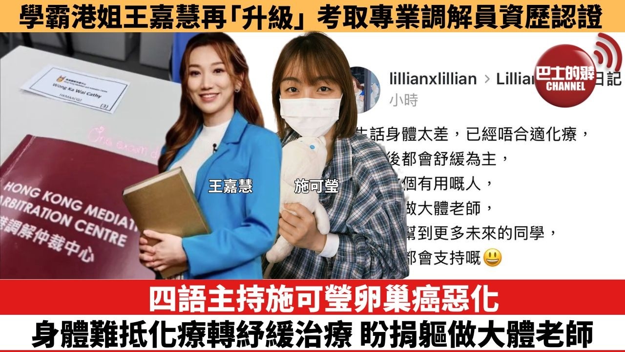 【娛樂焦點】四語主持施可瑩卵巢癌惡化，身體難抵化療轉紓緩治療，盼捐軀做大體老師。學霸港姐王嘉慧再「升級」，考取專業調解員資歷認證。