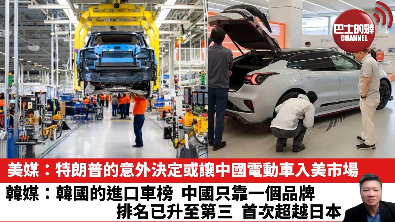 【晨早直播】美媒：特朗普的意外決定或讓中國電動車入美市場。韓媒：韓國的進口車榜，中國只靠一個品牌，排名已升至第三，首次超越日本。26年6月3日