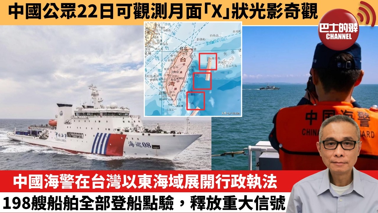 【中國焦點新聞】中國海警在台灣以東海域展開行政執法 198艘船舶全部登船點驗，釋放重大信號。中國公眾22日可觀測月面「X」狀光影奇觀。26年6月21日