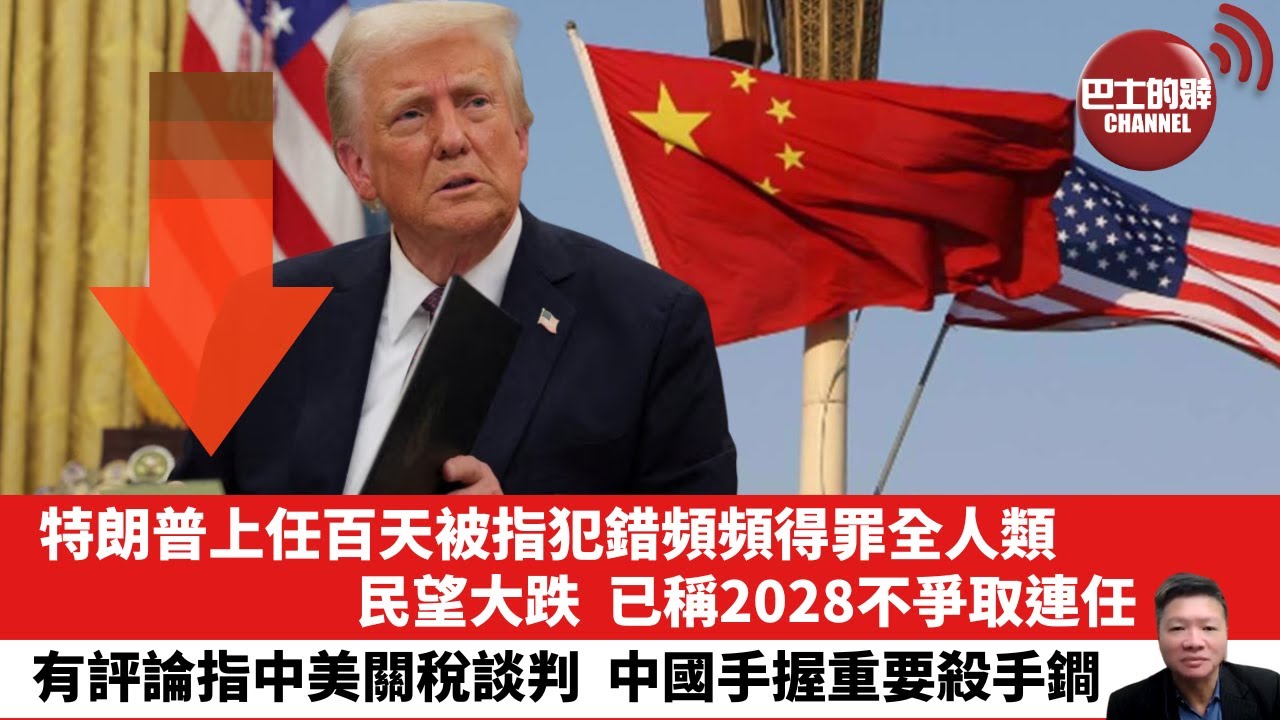【晨早直播】特朗普上任百天被指犯錯頻頻得罪全人類，民望大跌，已稱2028不爭取連任。有評論指中美關稅談判，中國手握重要殺手鐧。25年5月11日