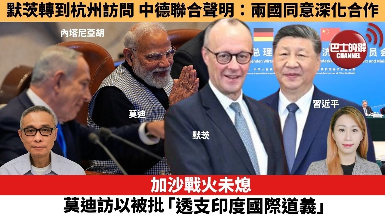 【每日焦點新聞】加沙戰火未熄，莫迪訪以被批「透支印度國際道義」。默茨轉到杭州訪問 中德聯合聲明：兩國同意深化合作。26年2月26日