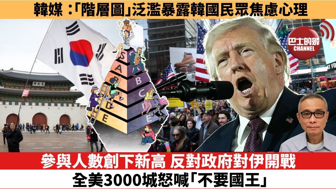 【時事評論】參與人數創下新高，反對政府對伊開戰，全美3000城怒喊「不要國王」。韓媒：「階層圖」泛濫暴露韓國民眾焦慮心理。26年03月30日