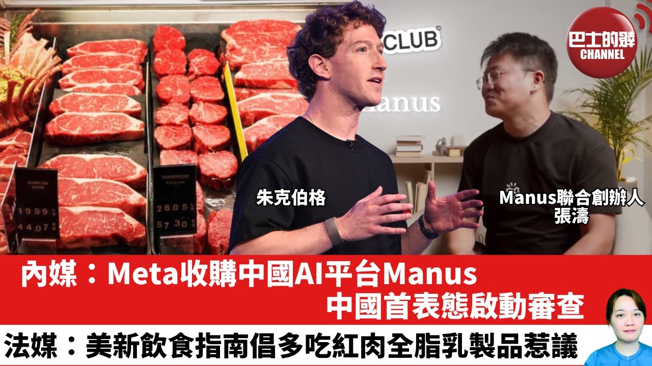 【晨早直播】內媒：Meta收購中國AI平台Manus，中國首表態啟動審查。法媒：美新飲食指南倡多吃紅肉全脂乳製品惹議。26年1月9日