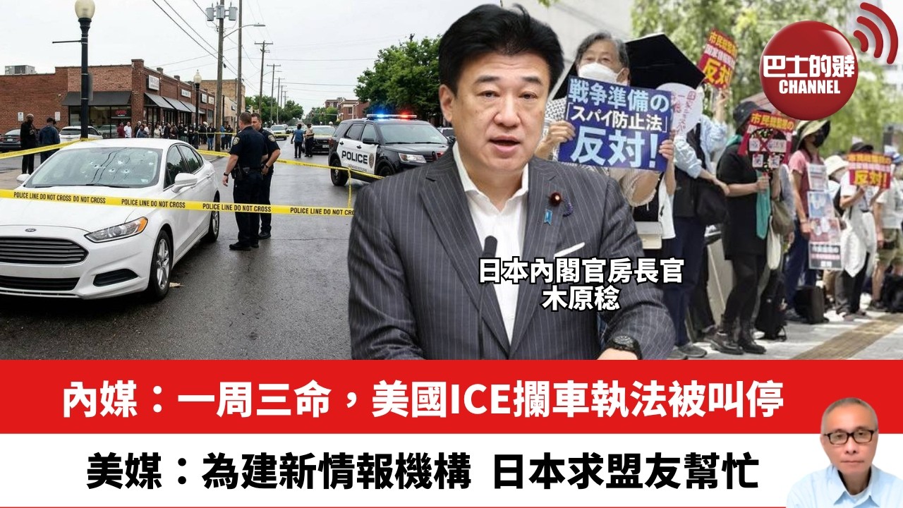 【晨早直播】內媒：一周三命，美國ICE攔車執法被叫停。美媒：為建新情報機構，日本求盟友幫忙。26年7月17日