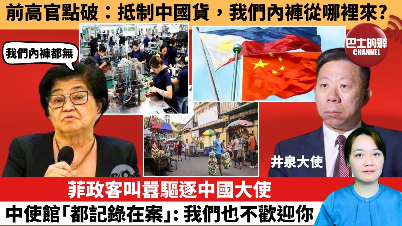 (附字幕) 「外交短評」前高官點破：抵制中國貨，我們內褲從哪裡來？菲政客叫囂驅逐中國大使，中使館｢都記錄在案｣: 我們也不歡迎你。  10月22日