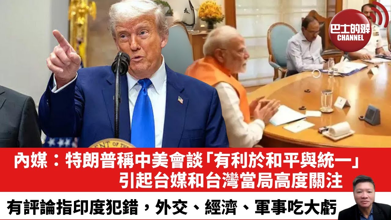 【晨早直播】內媒：特朗普稱中美會談「有利於和平與統一」，引起台媒和台灣當局高度關注。有評論指印度犯錯，外交、經濟、軍事吃大虧。 25年5月14日