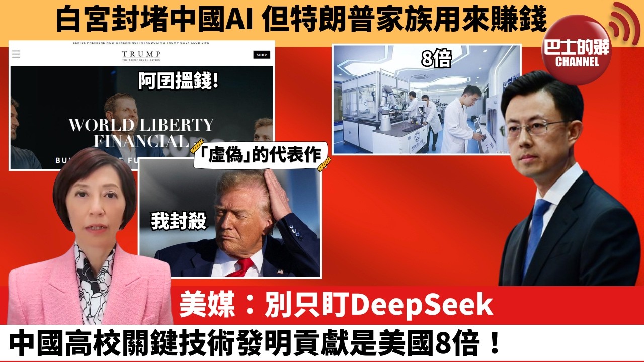 (附字幕) 李彤「外交短評」白宮封堵中國AI，但特朗普家族用來賺錢。美媒：別只盯DeepSeek，中國高校關鍵技術發明貢獻是美國8倍！   8月20日