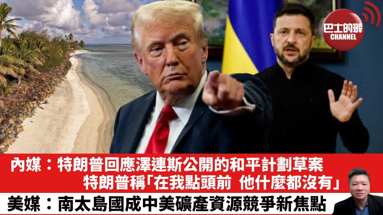 【晨早直播】內媒：特朗普回應澤連斯公開的和平計劃草案，特朗普稱：｢在我點頭前，他什麼都沒有。｣美媒：南太島國成中美礦產資源競爭新焦點。25年12月28日