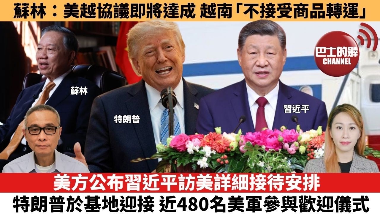 【每日焦點新聞 】蘇林：美越協議即將達成，越南「不接受商品轉運」。美方公布習近平訪美詳細接待安排，特朗普於基地迎接 近480名美軍參與歡迎儀式。26年09月22日