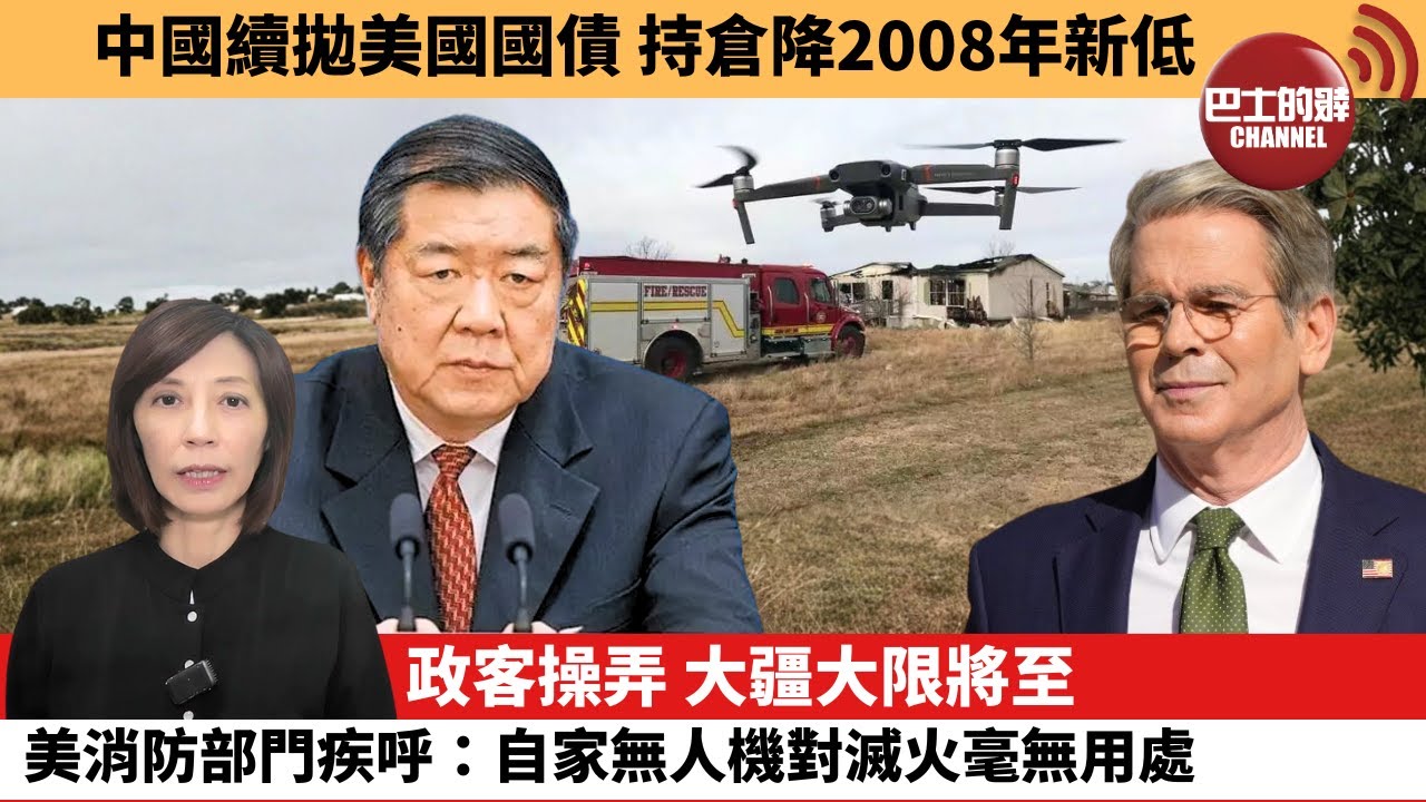 (附字幕) 李彤「外交短評」中國續拋美國國債，持倉降2008年新低。政客操弄，大疆大限將至，美消防部門疾呼：自家無人機對滅火毫無用處。  25年12月20日