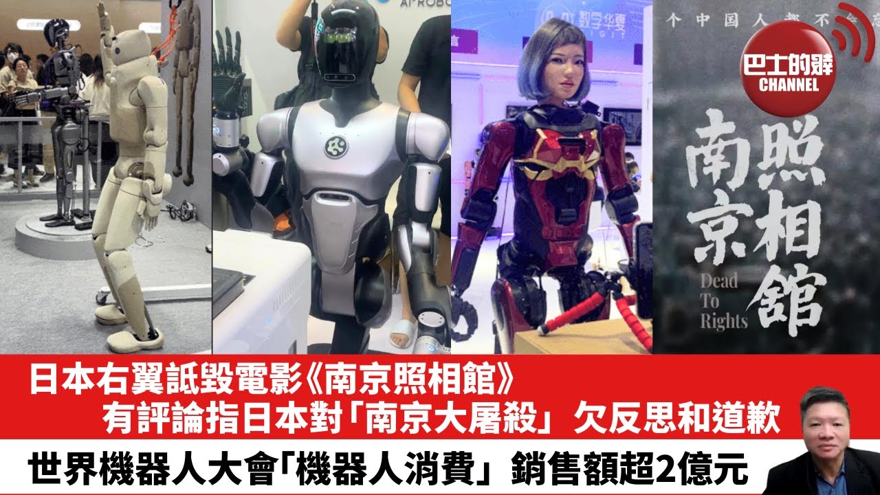 【晨早直播】日本右翼詆毀電影《南京照相館》，有評論指日本對「南京大屠殺」，欠反思和道歉。世界機器人大會「機器人消費」銷售額超2億元。25年8月14日