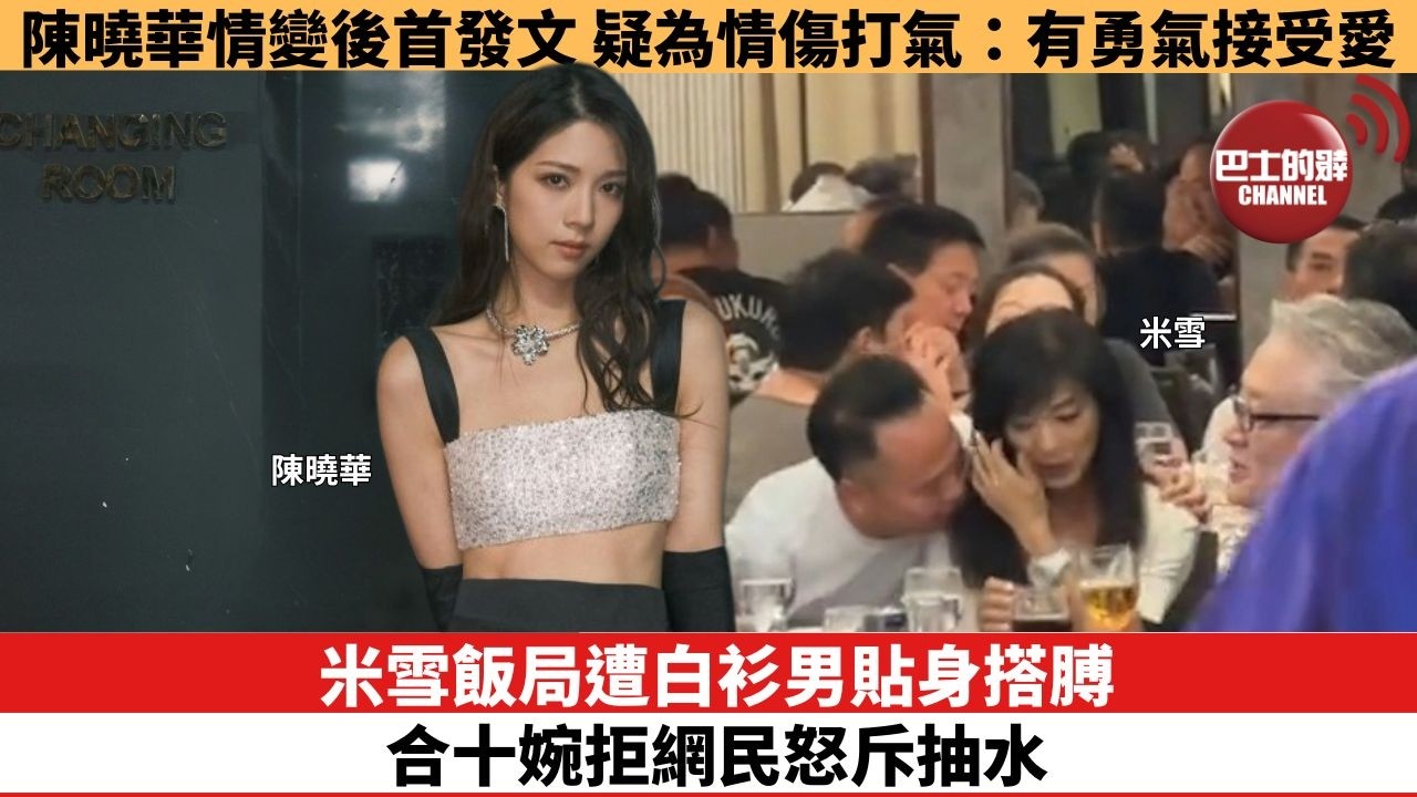 【娛樂焦點】米雪飯局遭白衫男貼身搭膊，合十婉拒網民怒斥抽水。陳曉華情變後首發文，疑為情傷打氣：有勇氣接受愛。