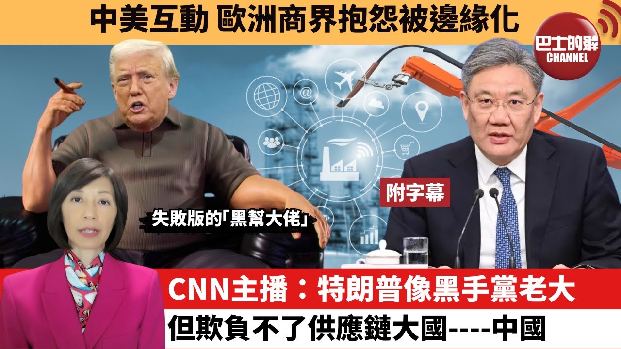 (附字幕) 李彤「外交短評」中美互動，歐洲商界抱怨被邊緣化。CNN主播：特朗普像黑手黨老大，但欺負不了供應鏈大國----中國。 25年6月15日