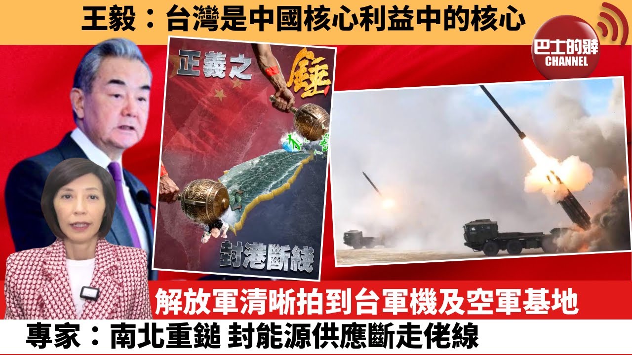(附字幕) 李彤「外交短評」王毅：台灣是中國核心利益中的核心。解放軍清晰拍到台軍機及空軍基地，專家：南北重鎚 封能源供應斷走佬線。  25年12月30日