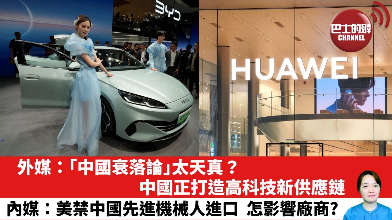 【晨早直播】外媒：「中國衰落論」太天真，中國正打造高科技新供應鏈。內媒：美禁中國先進機械人進口，怎影響廠商？ 26年7月30日