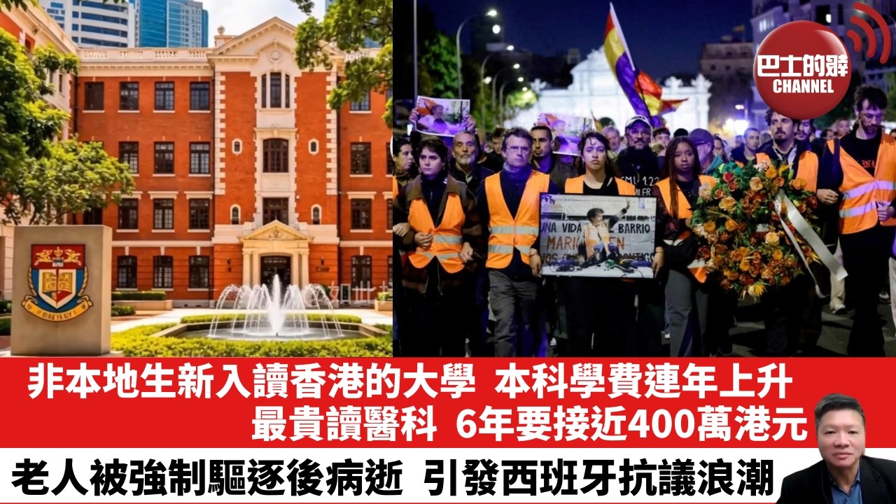 【晨早直播】非本地生新入讀香港的大學，本科學費連年上升，最貴讀醫科，6年要接近400萬港元。老人被強制驅逐後病逝，引發西班牙抗議浪潮。 26年10月10日