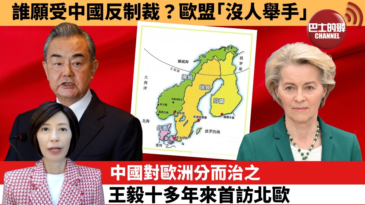 (附字幕) 李彤「外交短評」誰願受中國反制裁？歐盟｢沒人舉手｣。中國對歐洲分而治之，王毅十多年來首訪北歐 。  7月3日