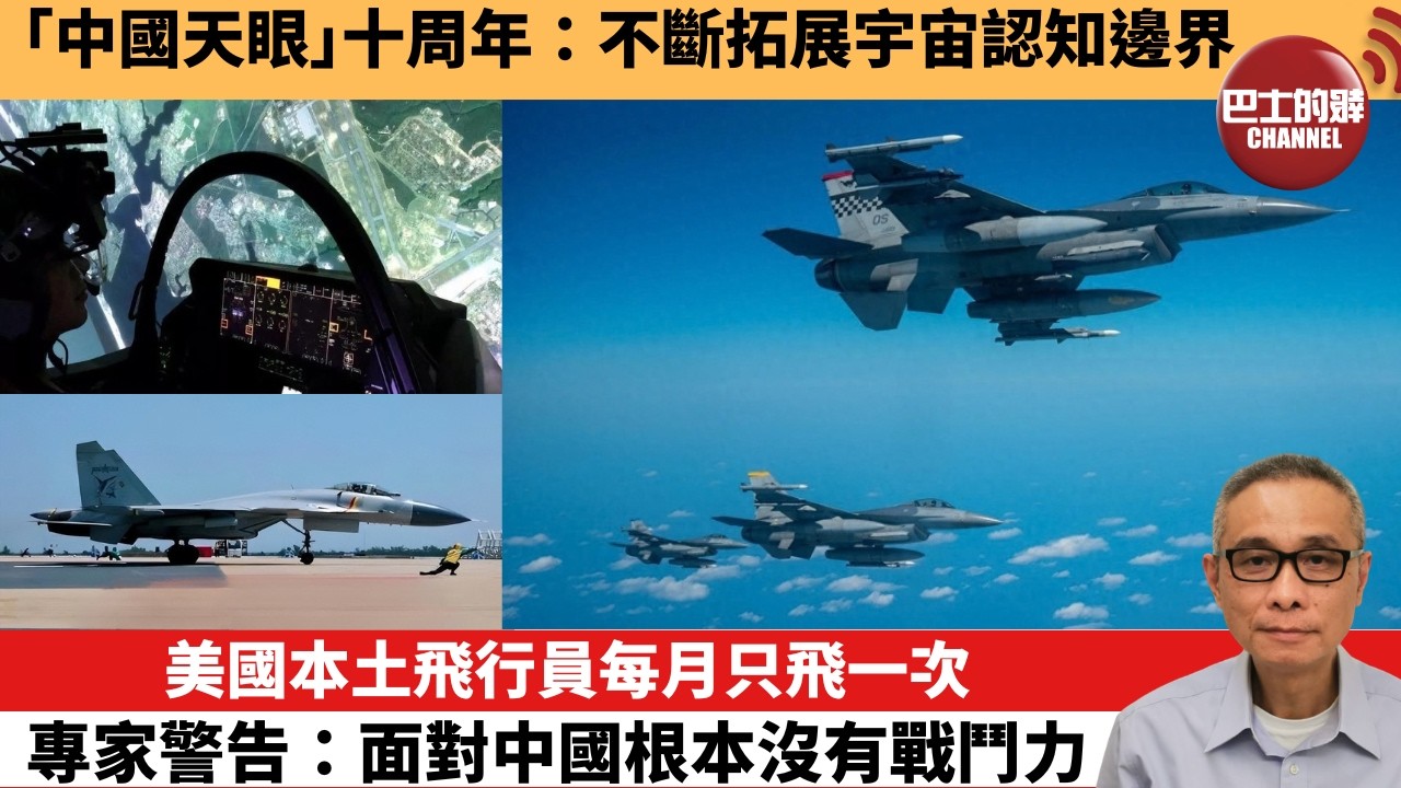 【中國焦點新聞】美國本土飛行員每月只飛一次，專家警告：面對中國根本沒有戰鬥力。「中國天眼」十周年：不斷拓展宇宙認知邊界。26年9月24日