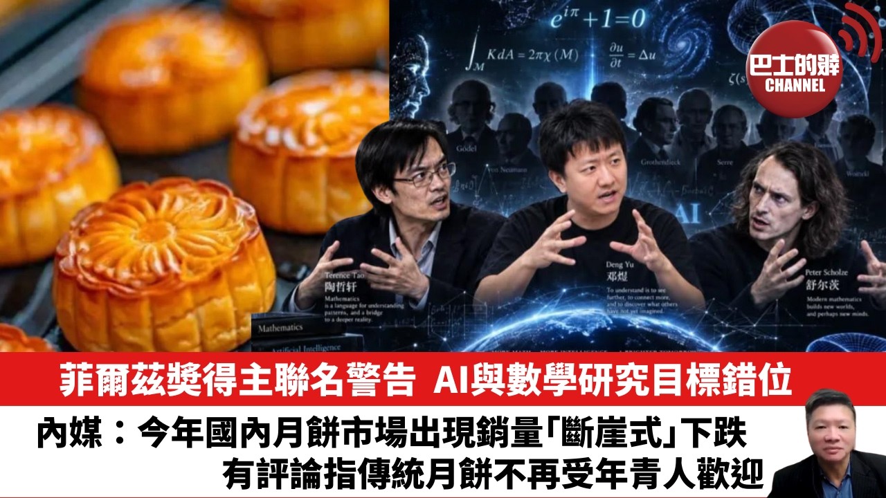【晨早直播】菲爾茲奬得主聯名警告，AI與數學研究目標錯位。內媒：今年國內月餅市場出現銷量「斷崖式」下跌，有評論指傳統月餅不再受年青人歡迎。 26年9月17日