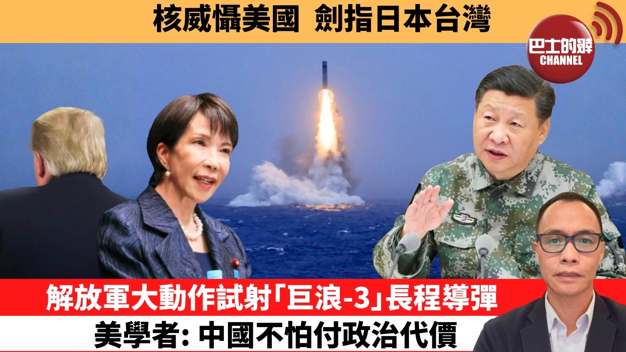 (附字幕) 盧永雄「巴士的點評」核威懾美國，劍指日本台灣。解放軍大動作試射｢巨浪-3｣長程導彈，美學者：1中國不怕付政治代價。   26年7月6日