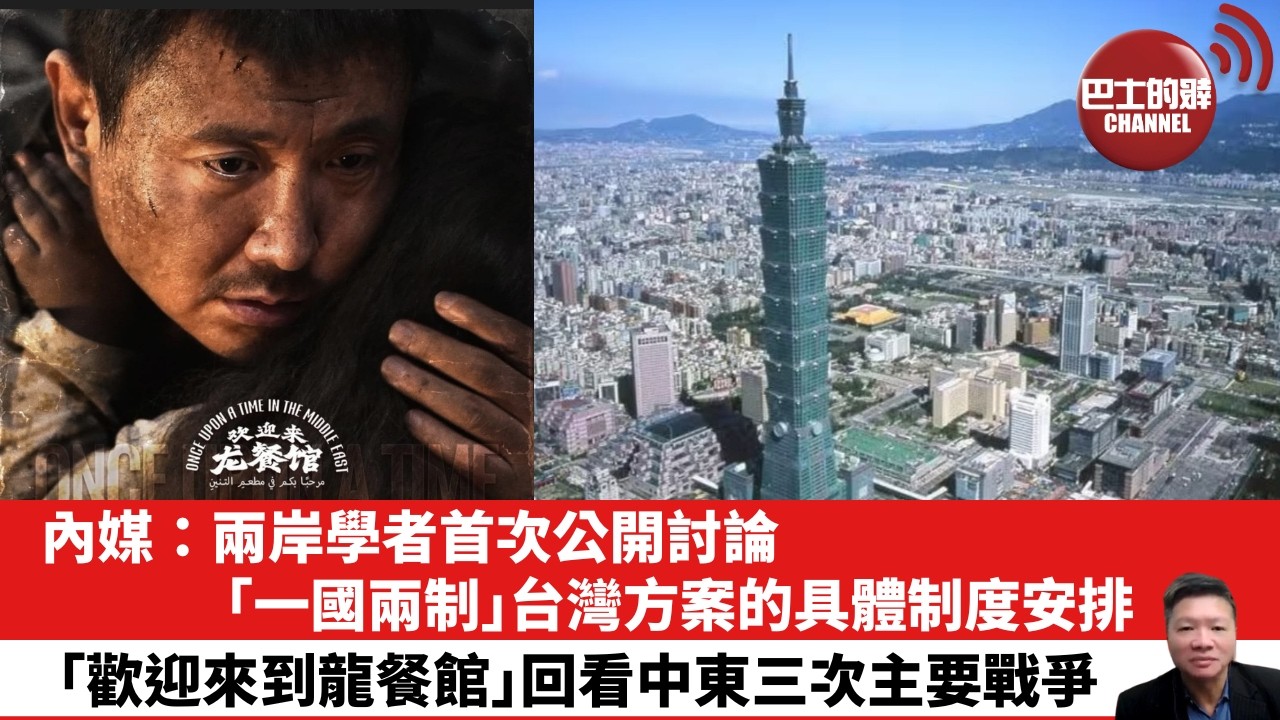 【晨早直播】內媒：兩岸學者首次公開討論「一國兩制」台灣方案的具體制度安排。「歡迎來到龍餐館」回看中東三次主要戰爭。26年9月10日