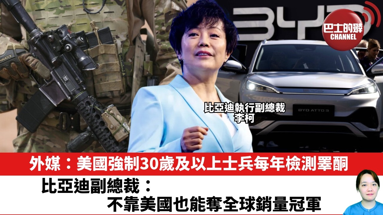 【晨早直播】外媒：美國強制30歲及以上士兵每年檢測睪酮。比亞迪副總裁：不靠美國也能奪全球銷量冠軍。26年7月17日