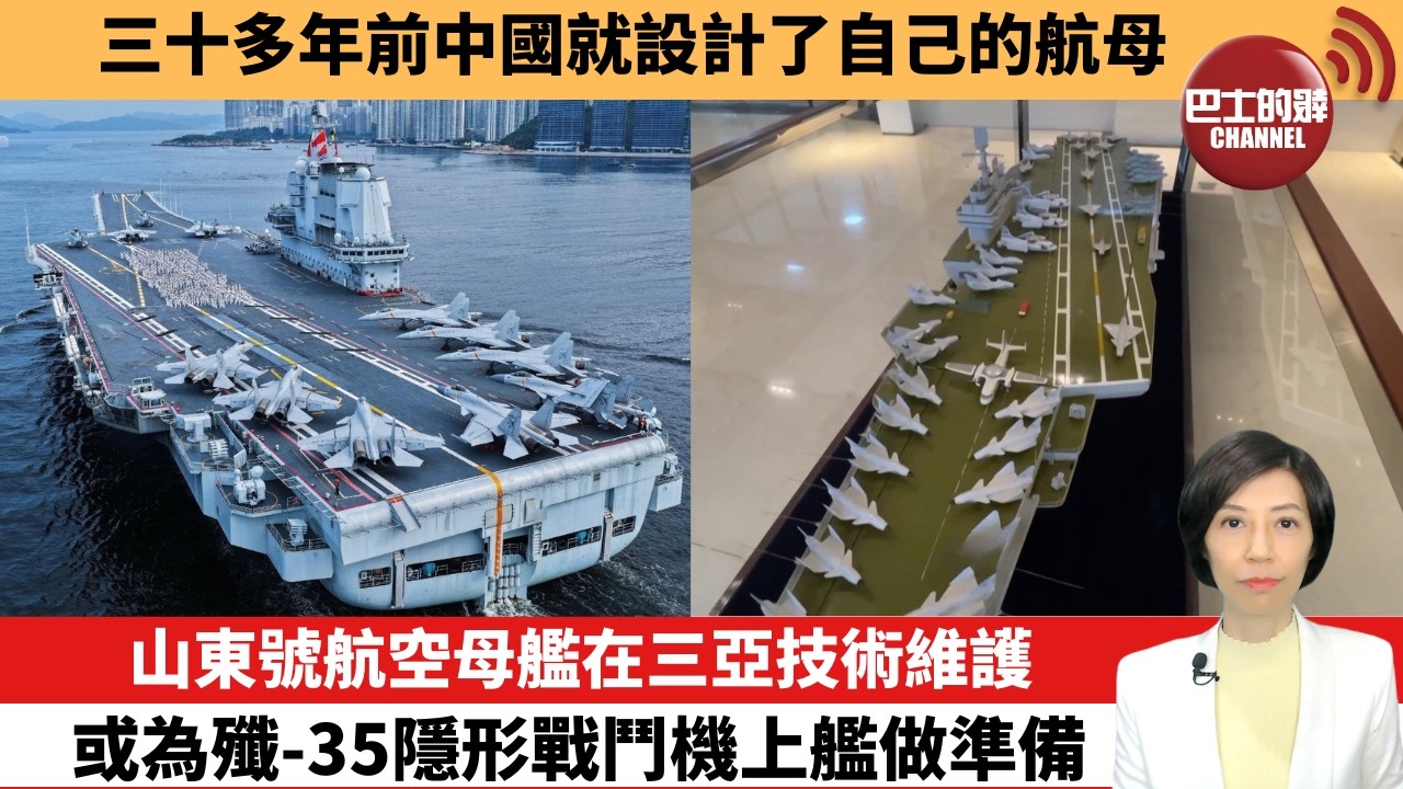 【中國焦點新聞】山東號航空母艦在三亞技術維護，或為殲-35隱形戰鬥機上艦做準備。三十多年前中國就設計了自己的航母。26年5月6日