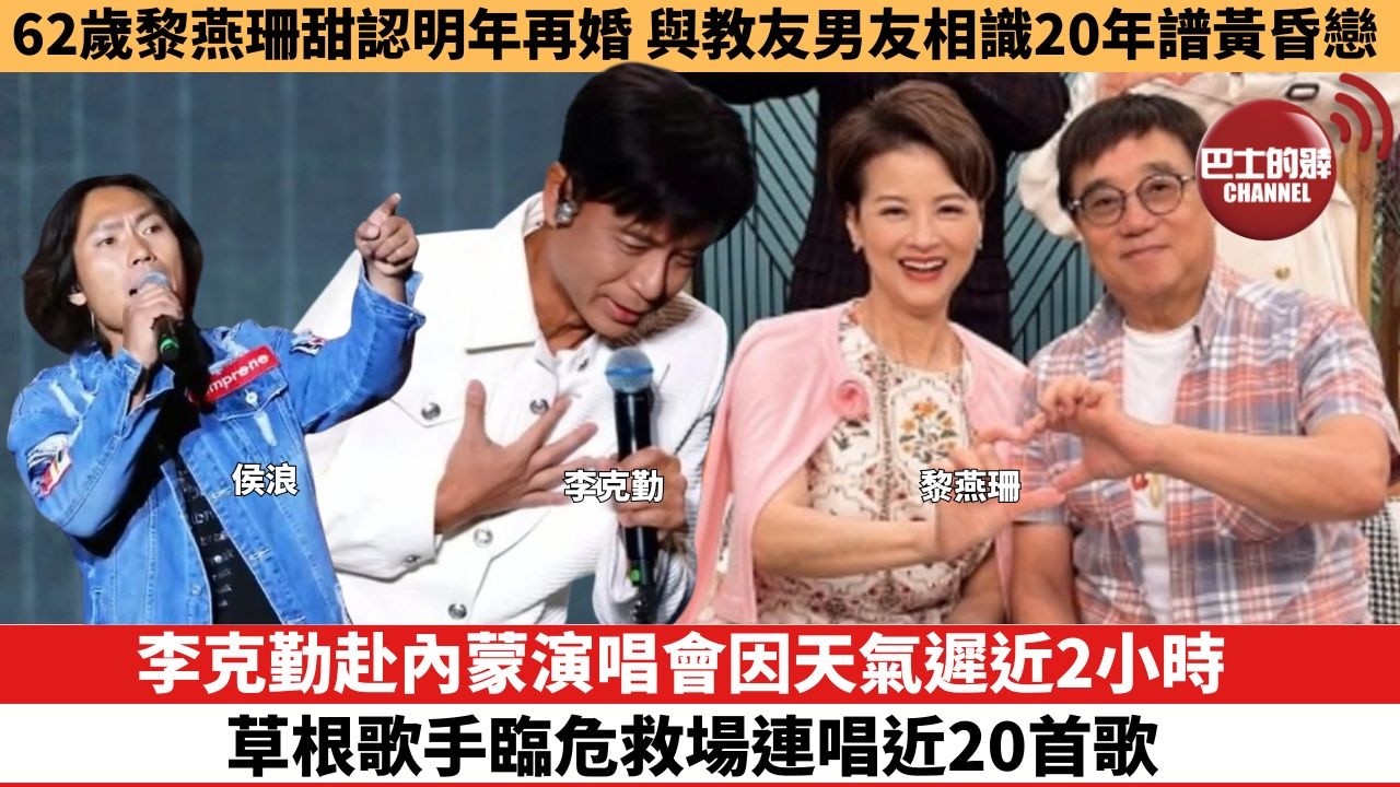 【娛樂焦點】李克勤赴內蒙演唱會因天氣遲近2小時，草根歌手臨危救場連唱近20首歌。62歲黎燕珊甜認明年再婚，與教友男友相識20年譜黃昏戀。