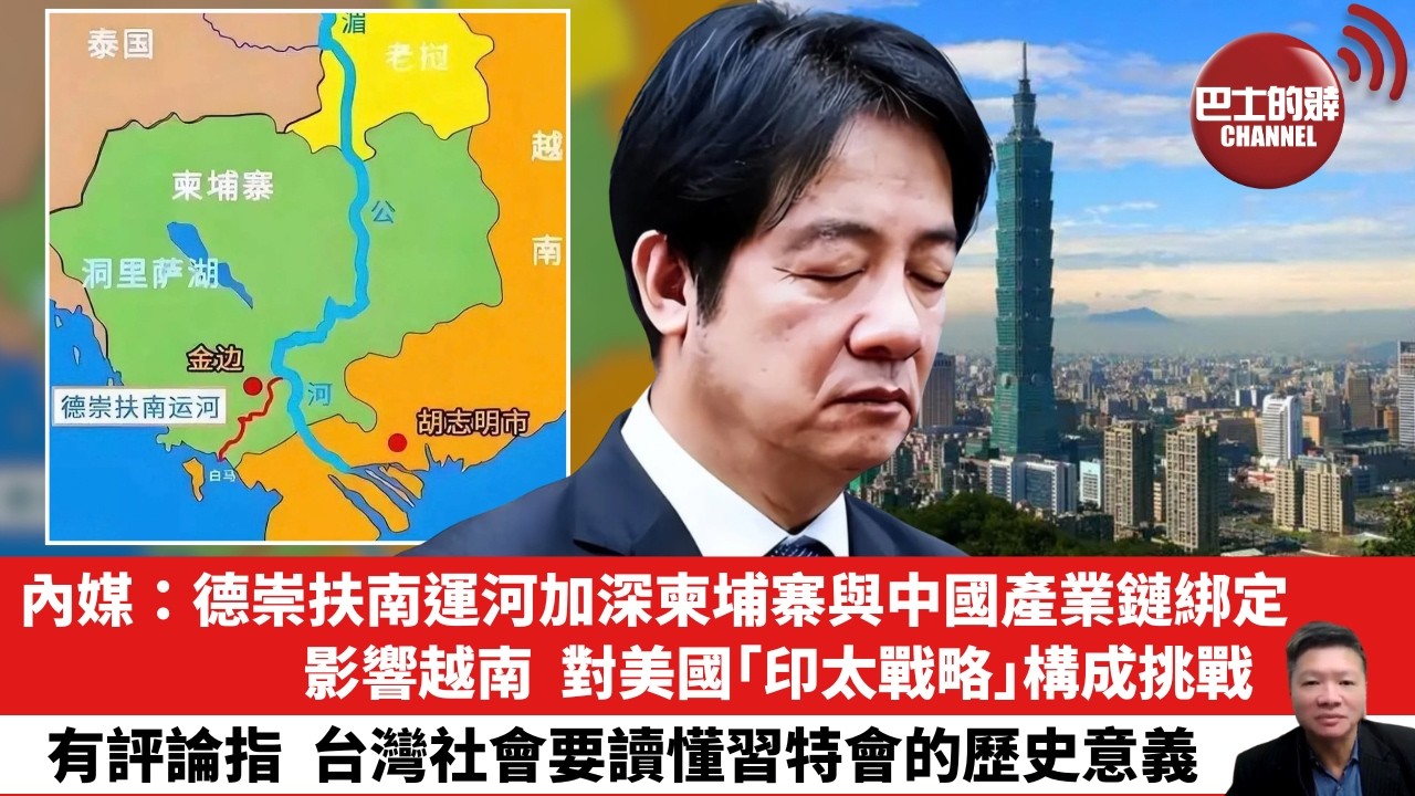 【晨早直播】內媒：德崇扶南運河加深柬埔寨與中國產業鏈綁定，影響越南，對美國「印太戰略」構成挑戰。 有評論指，台灣社會要讀懂習特會的歷史意義。 26年9月27日